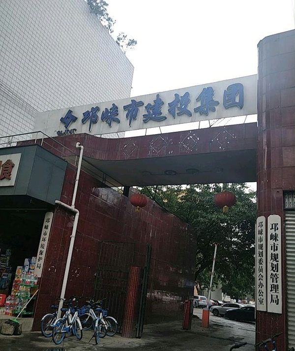 邛崃市建设投资集团有限公司