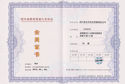 四川省教育装备行业协会会员证书