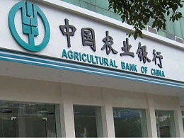 中国农业银行股份有限公司成都分行