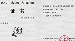 热烈祝贺永亨获评“四川省著名商标”荣誉称号