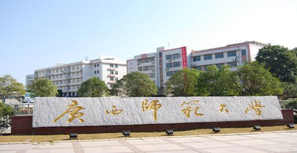 桂林市广西师范大学